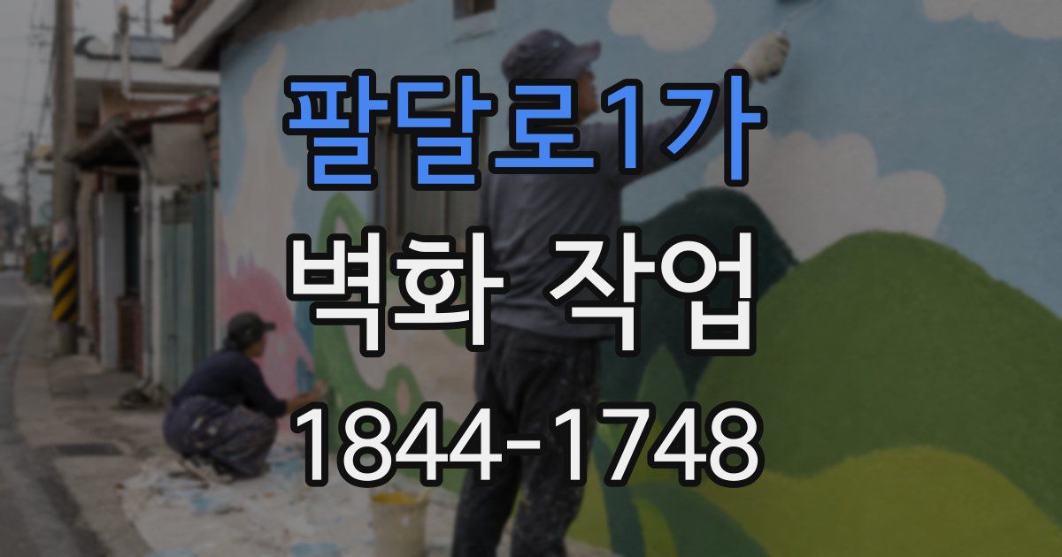 팔달로1가 벽화 작업