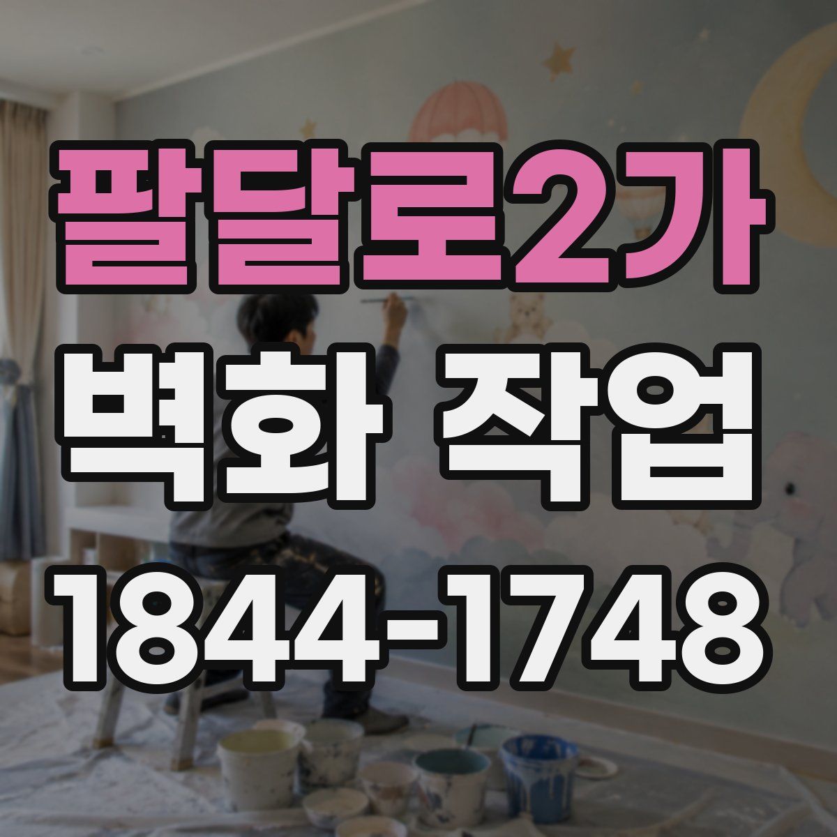 팔달로2가 벽화 작업