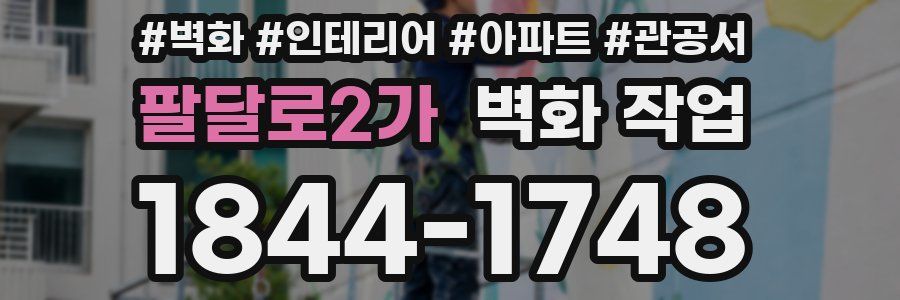 팔달로2가 벽화 작업