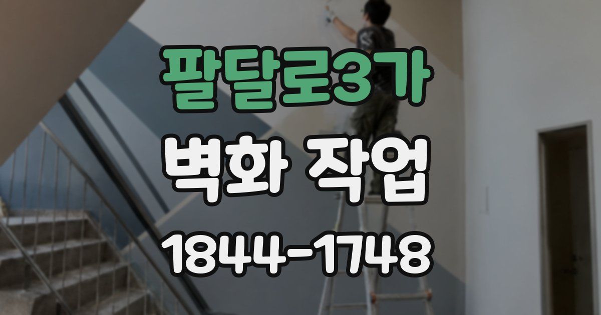 팔달로3가 벽화 작업