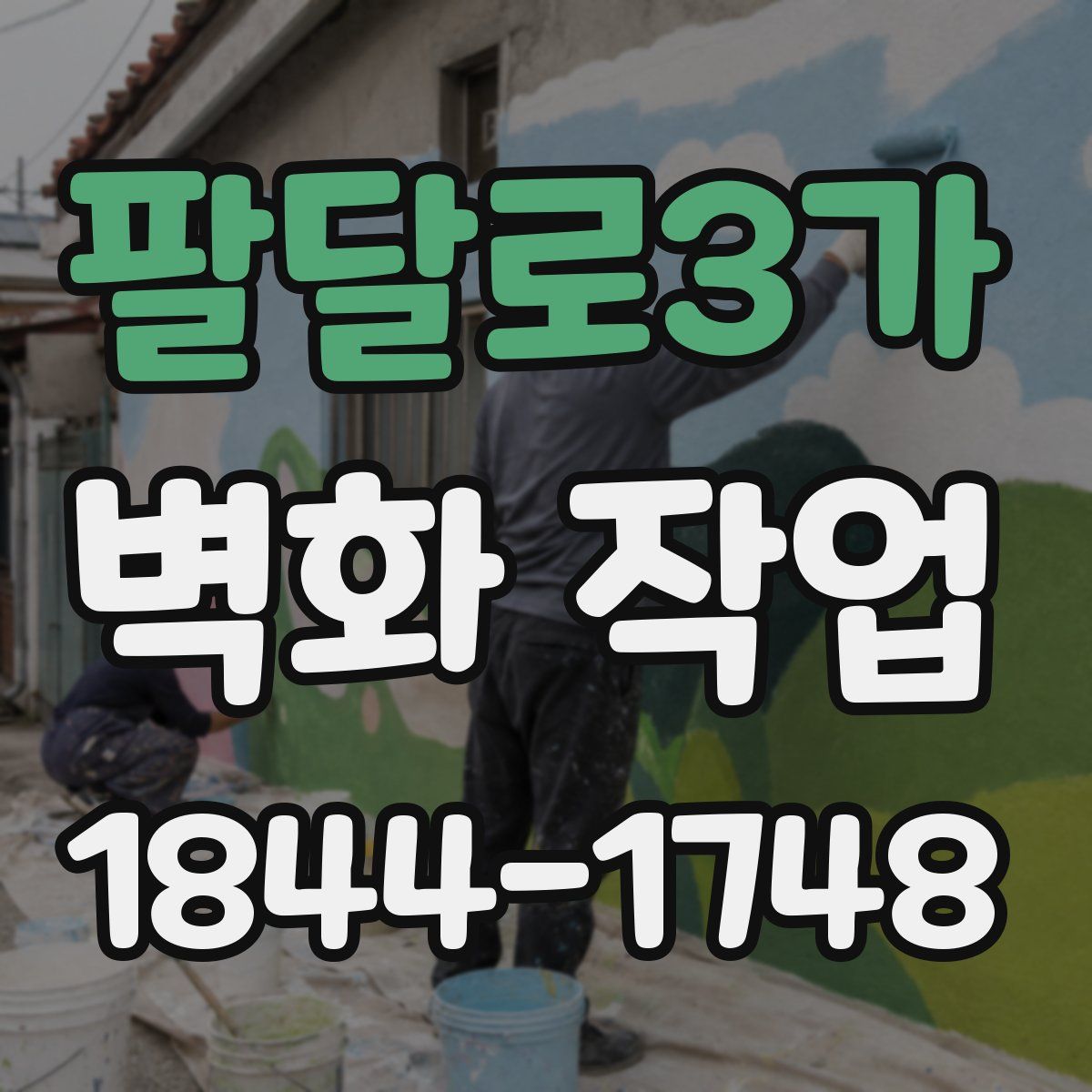 팔달로3가 벽화 작업