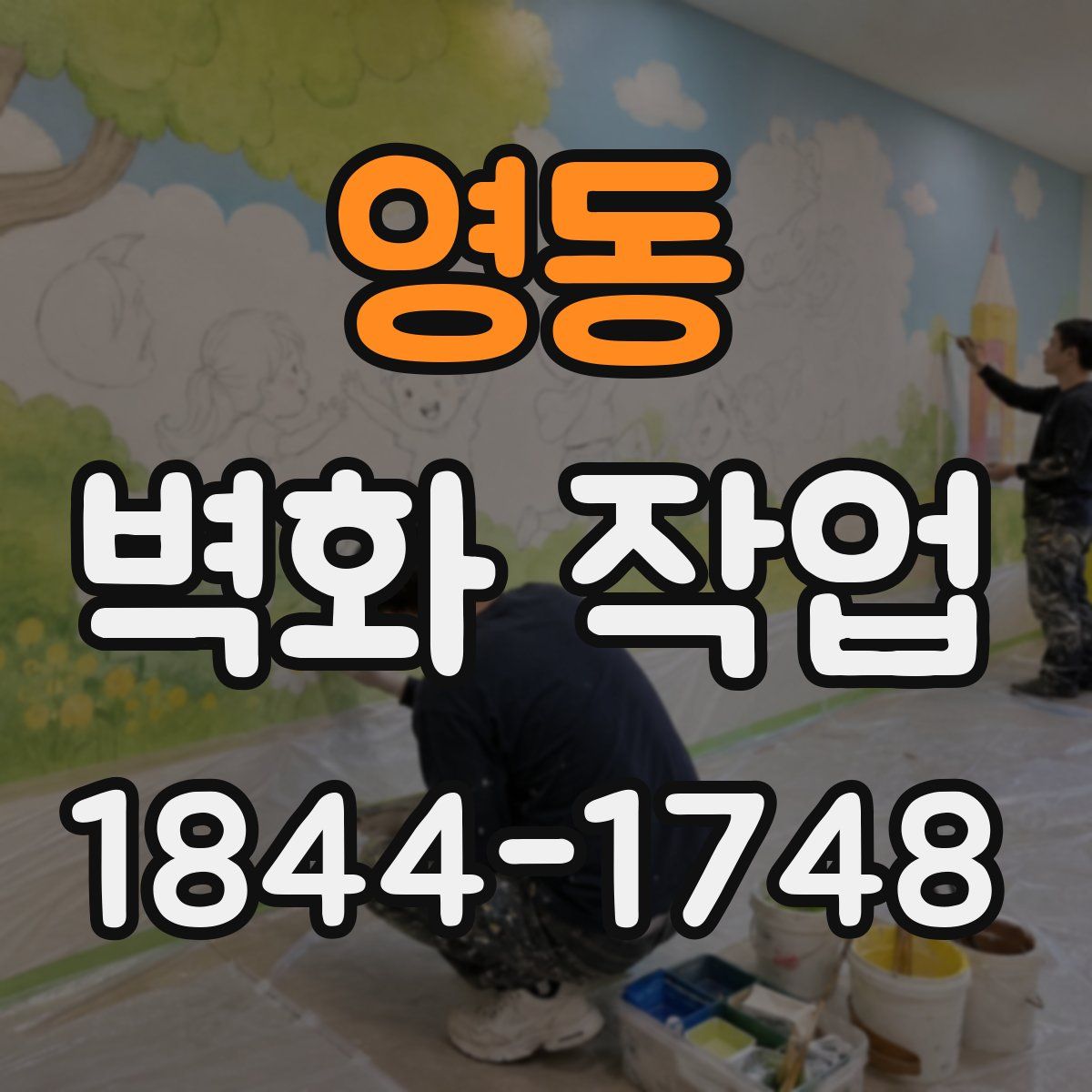 영동 벽화 작업