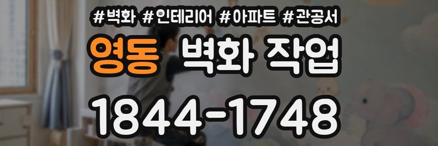 영동 벽화 작업