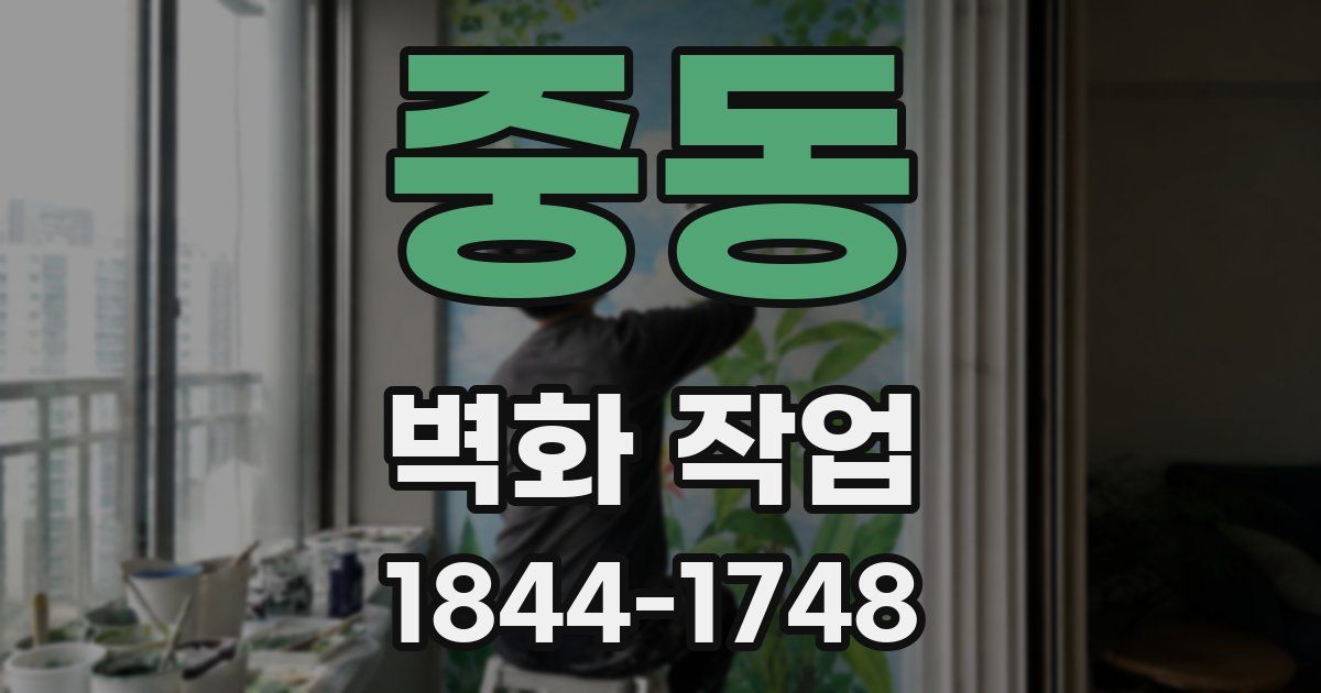중동 벽화 작업