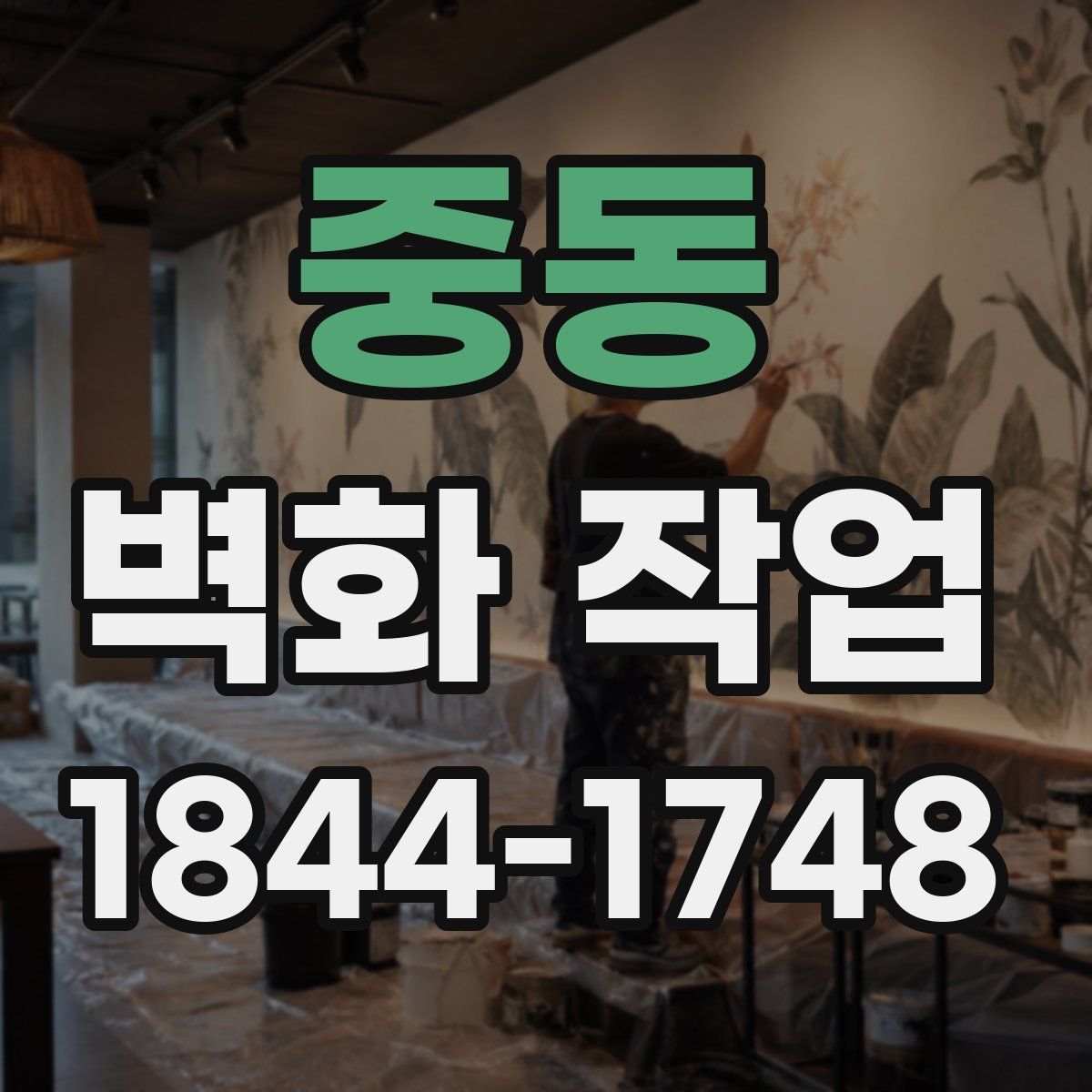 중동 벽화 작업