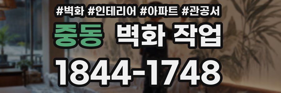 중동 벽화 작업