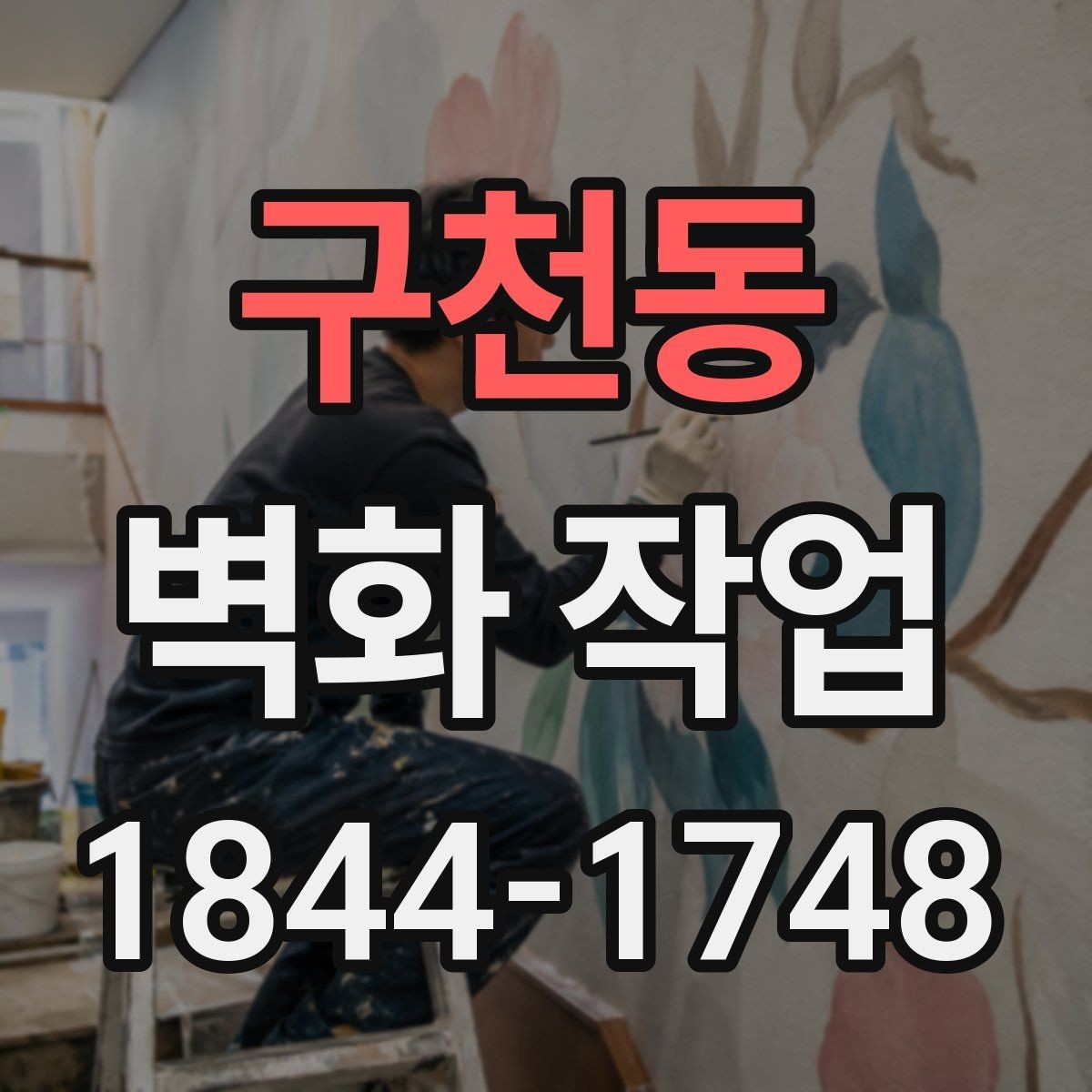 구천동 벽화 작업 마감 방식별 질감 차이 알아보기