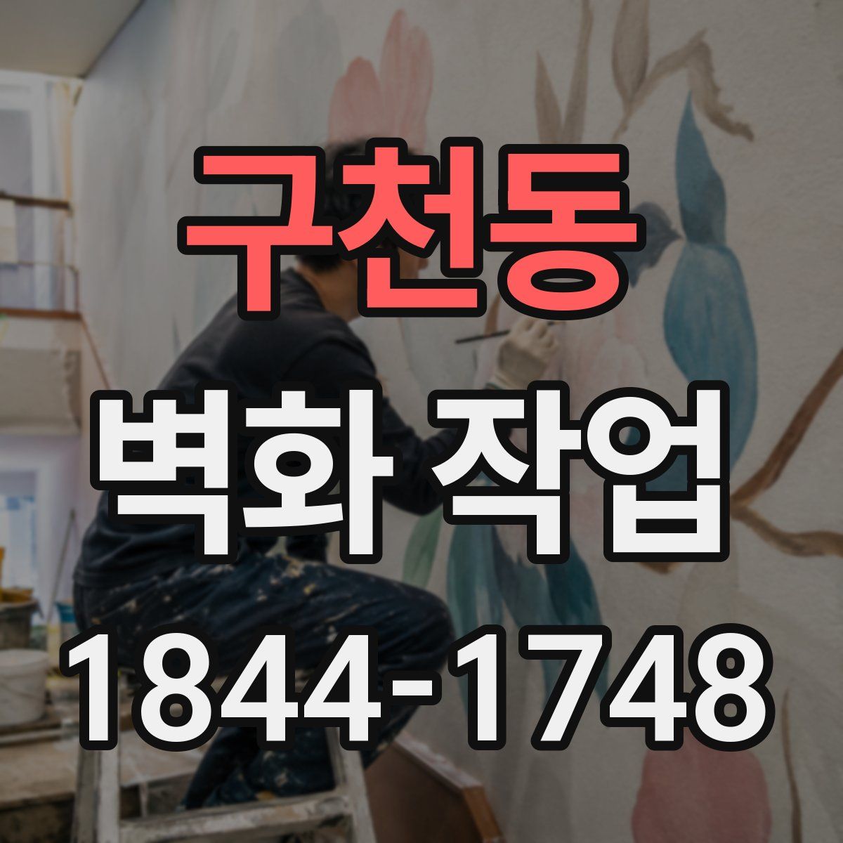 구천동 벽화 작업