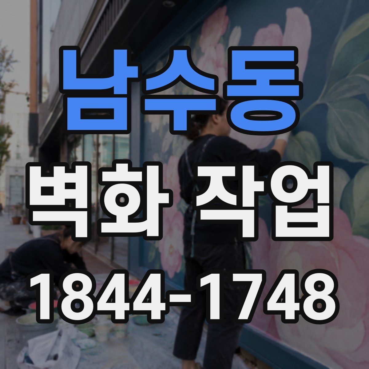 남수동 벽화 작업