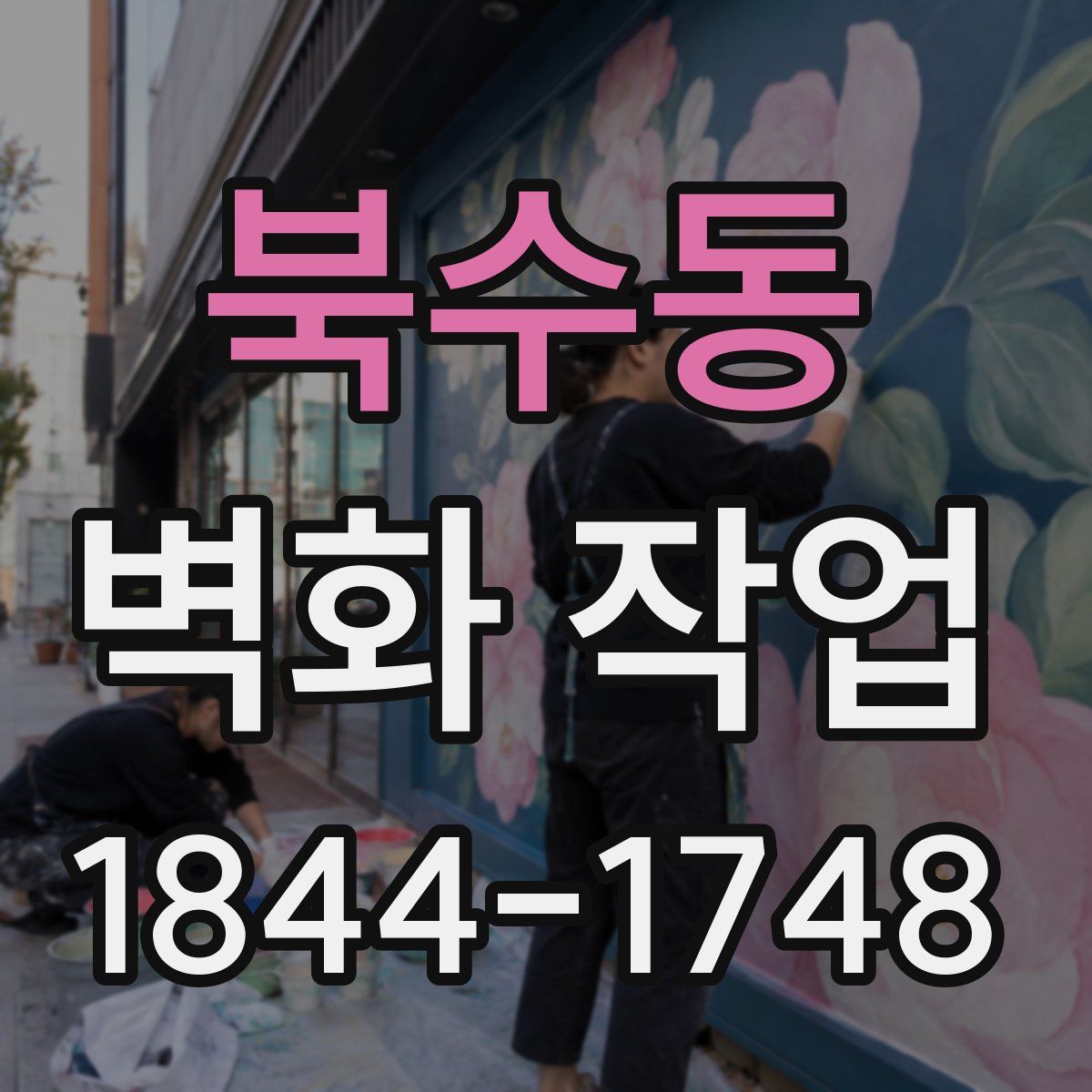 북수동 벽화 작업
