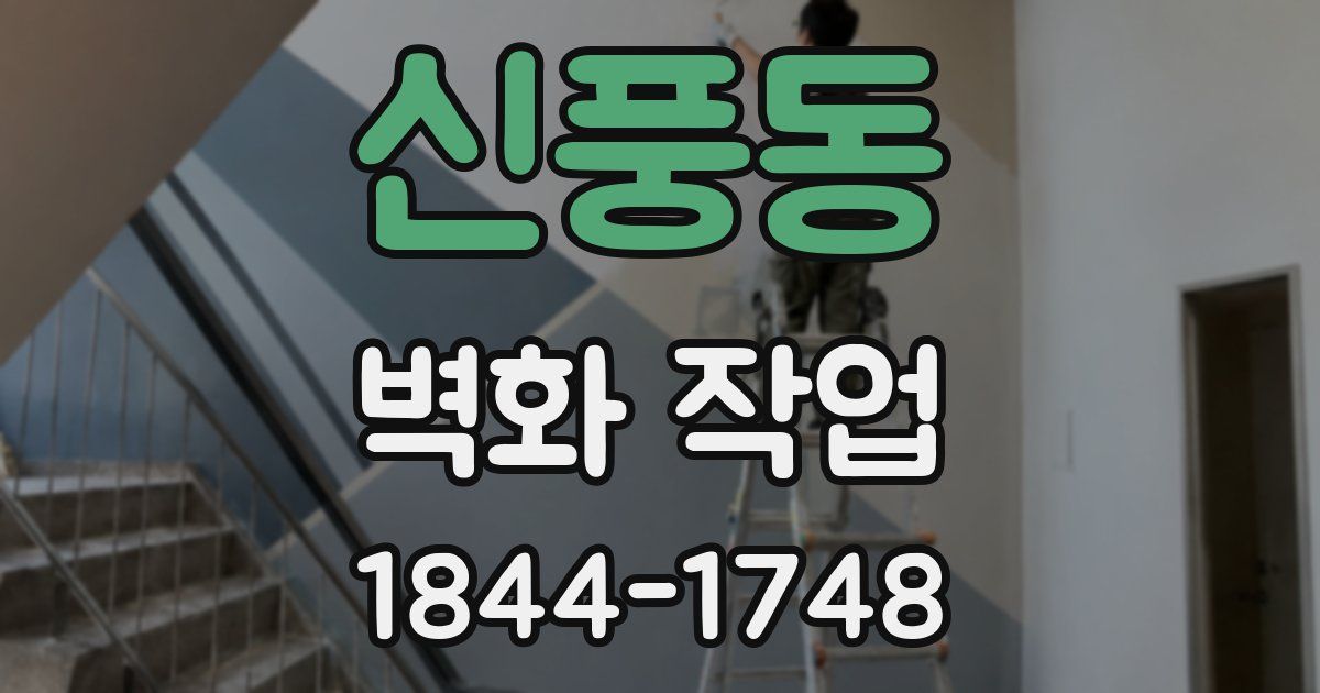 신풍동 벽화 작업