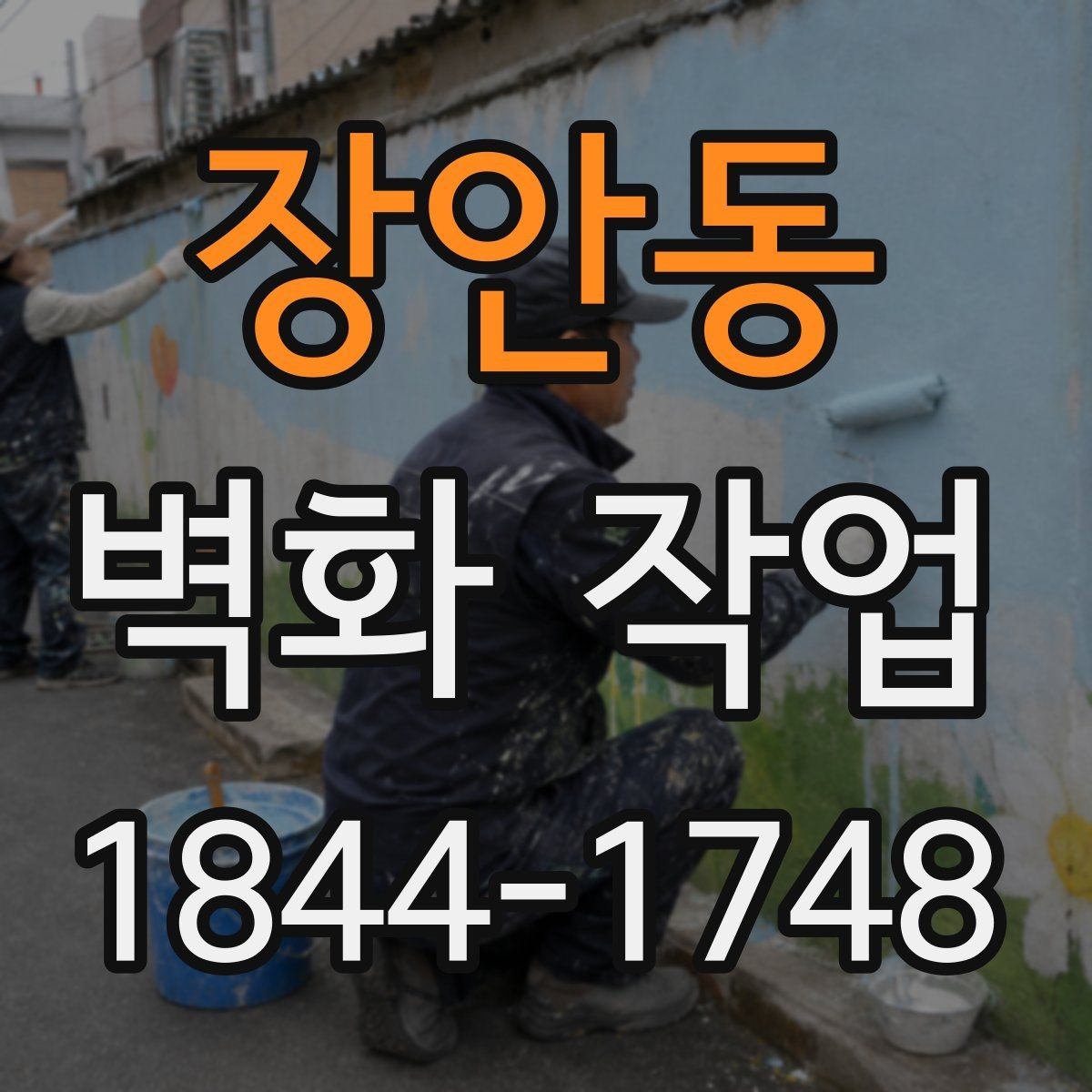 장안동 벽화 작업 전후 분위기 차이를 만드는 요소