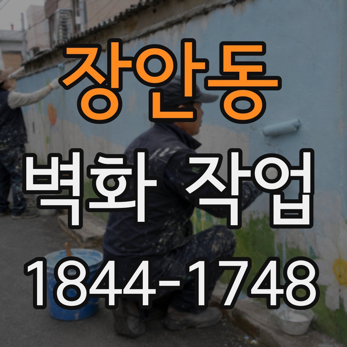 장안동 벽화 작업