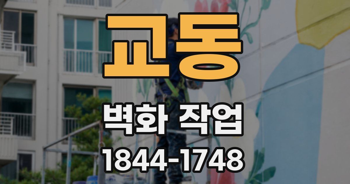 교동 벽화 작업
