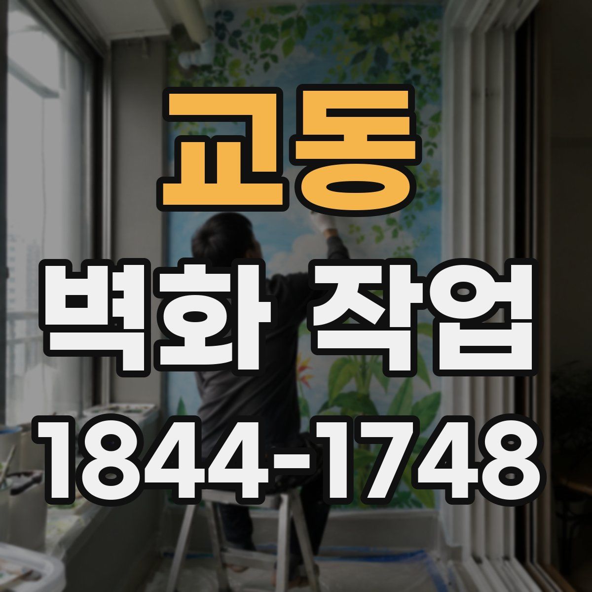 교동 벽화 작업