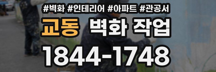 교동 벽화 작업