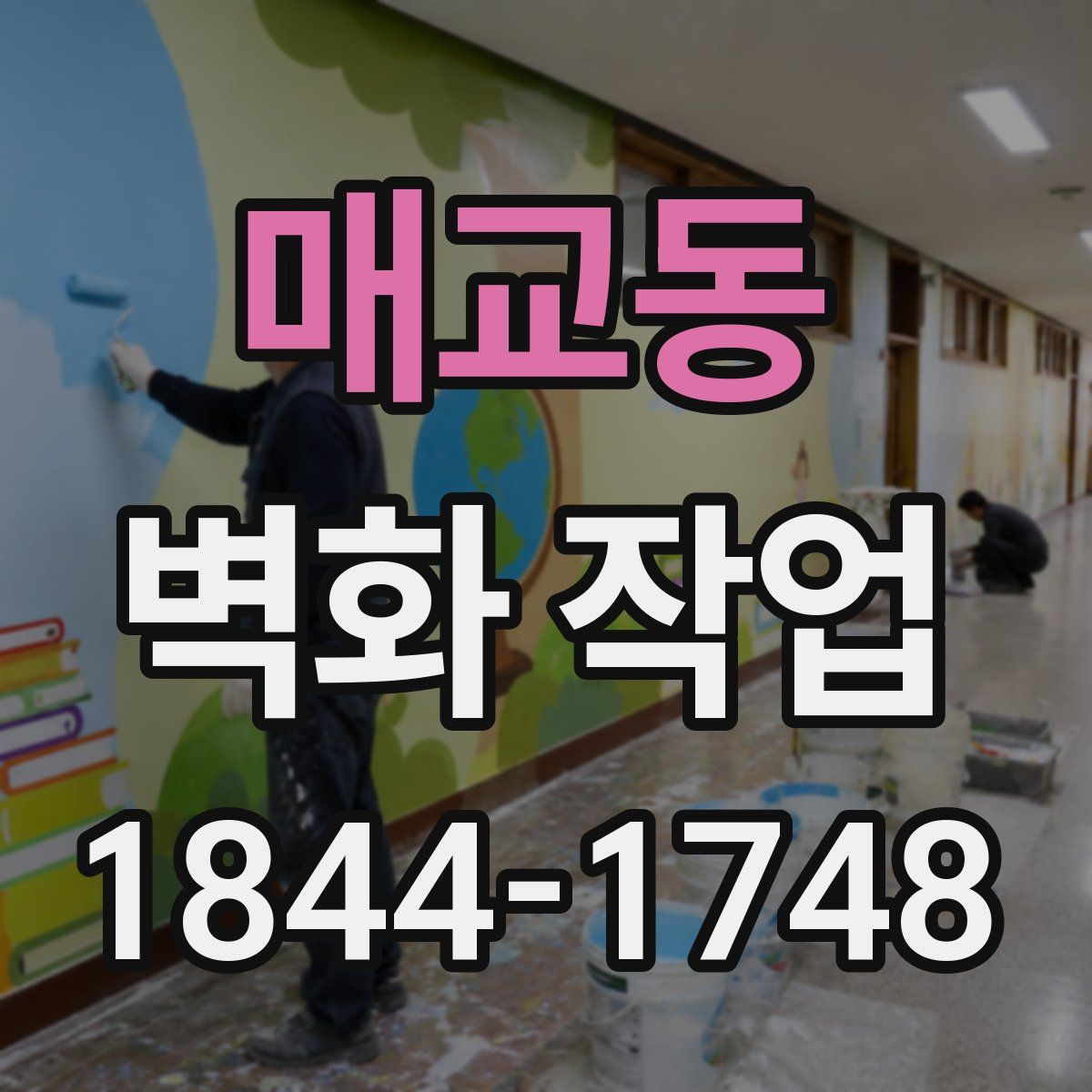 매교동 벽화 작업