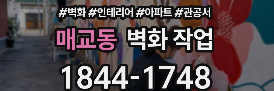 매교동 벽화 작업