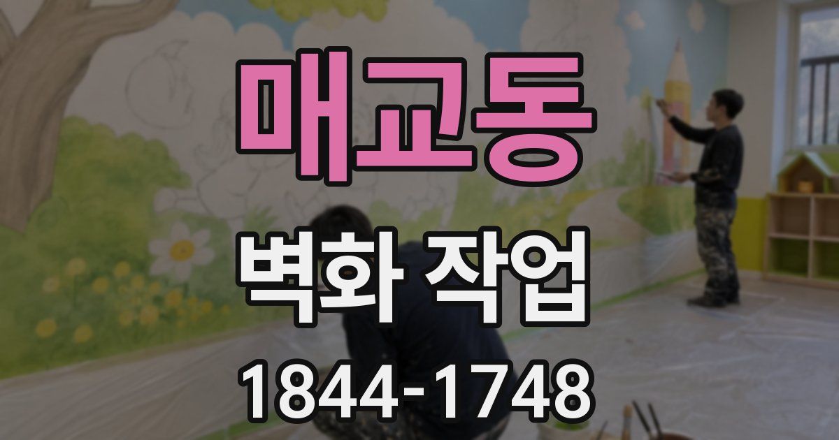 매교동 벽화 작업