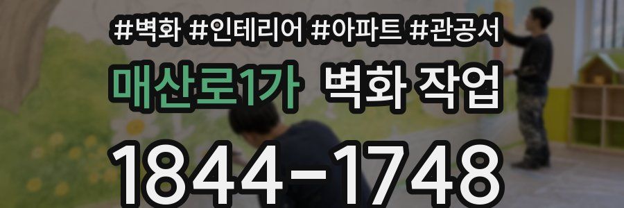 매산로1가 벽화 작업