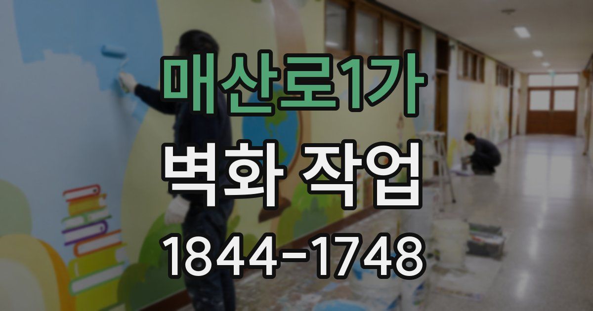매산로1가 벽화 작업