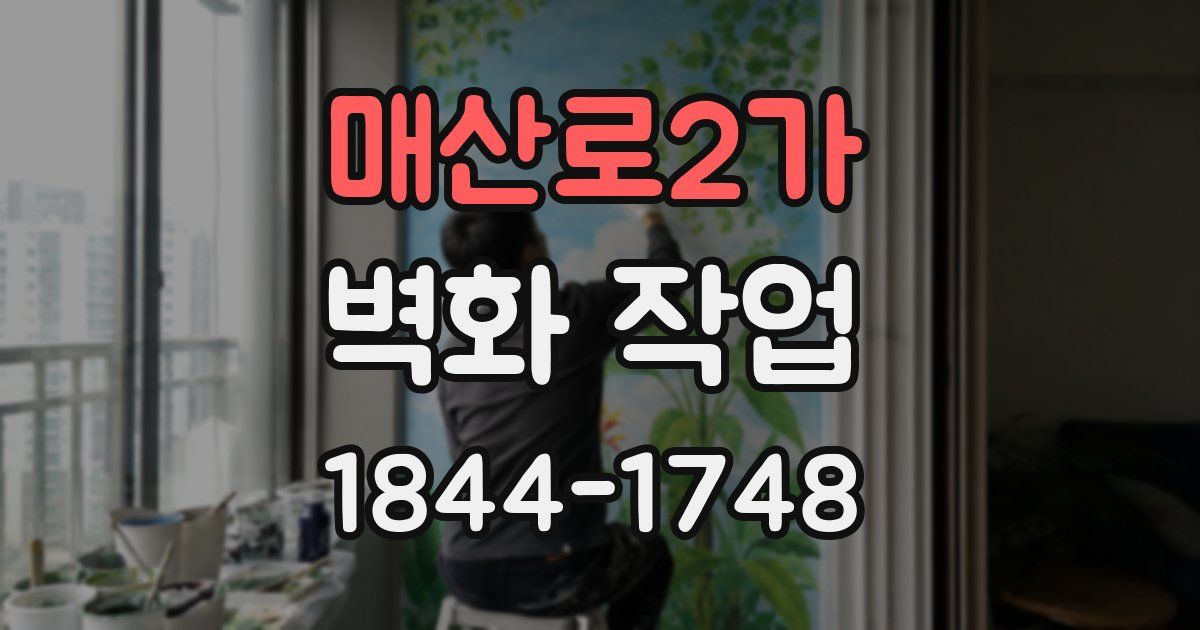 매산로2가 벽화 작업
