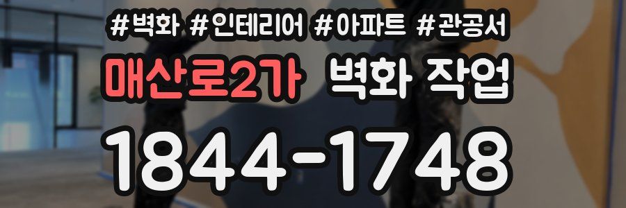 매산로2가 벽화 작업