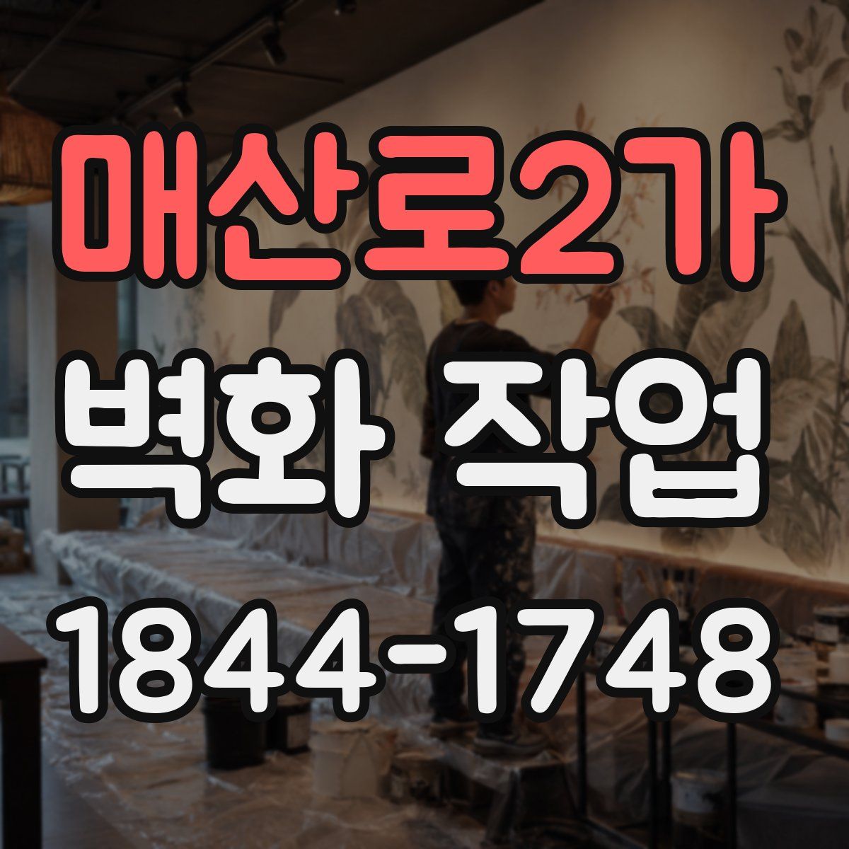 매산로2가 벽화 작업