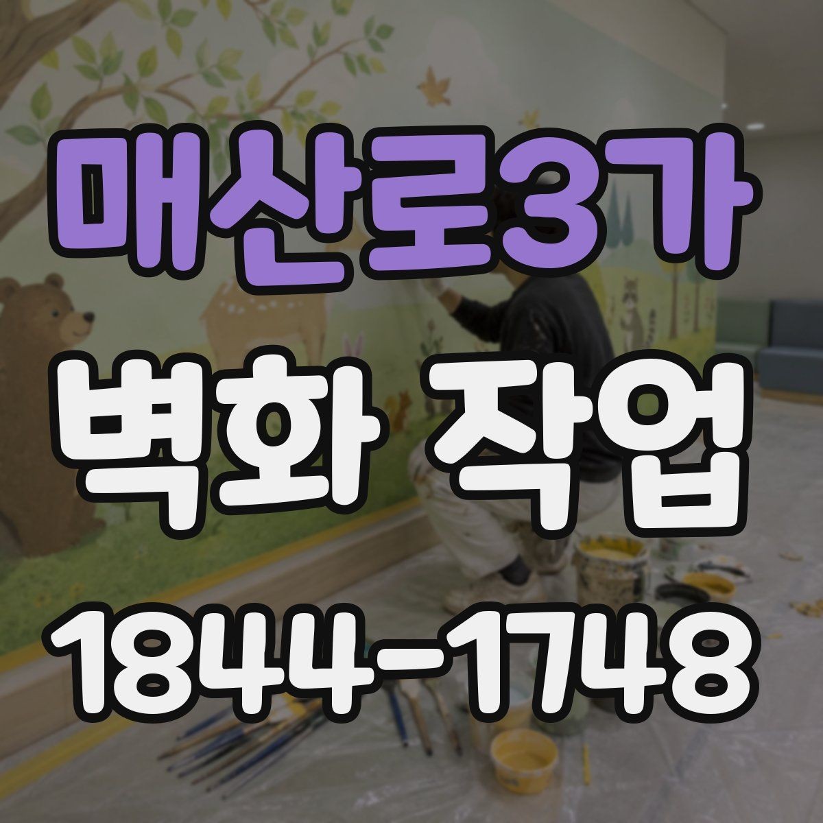 매산로3가 벽화 작업 재도장 전에 확인해야 할 항목들