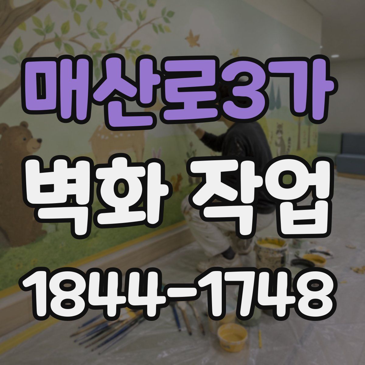 매산로3가 벽화 작업