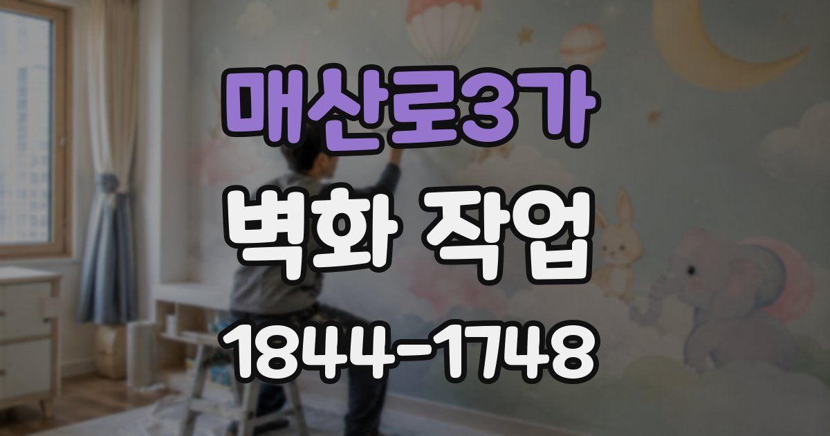 매산로3가 벽화 작업