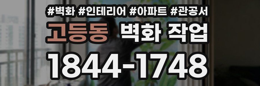 고등동 벽화 작업