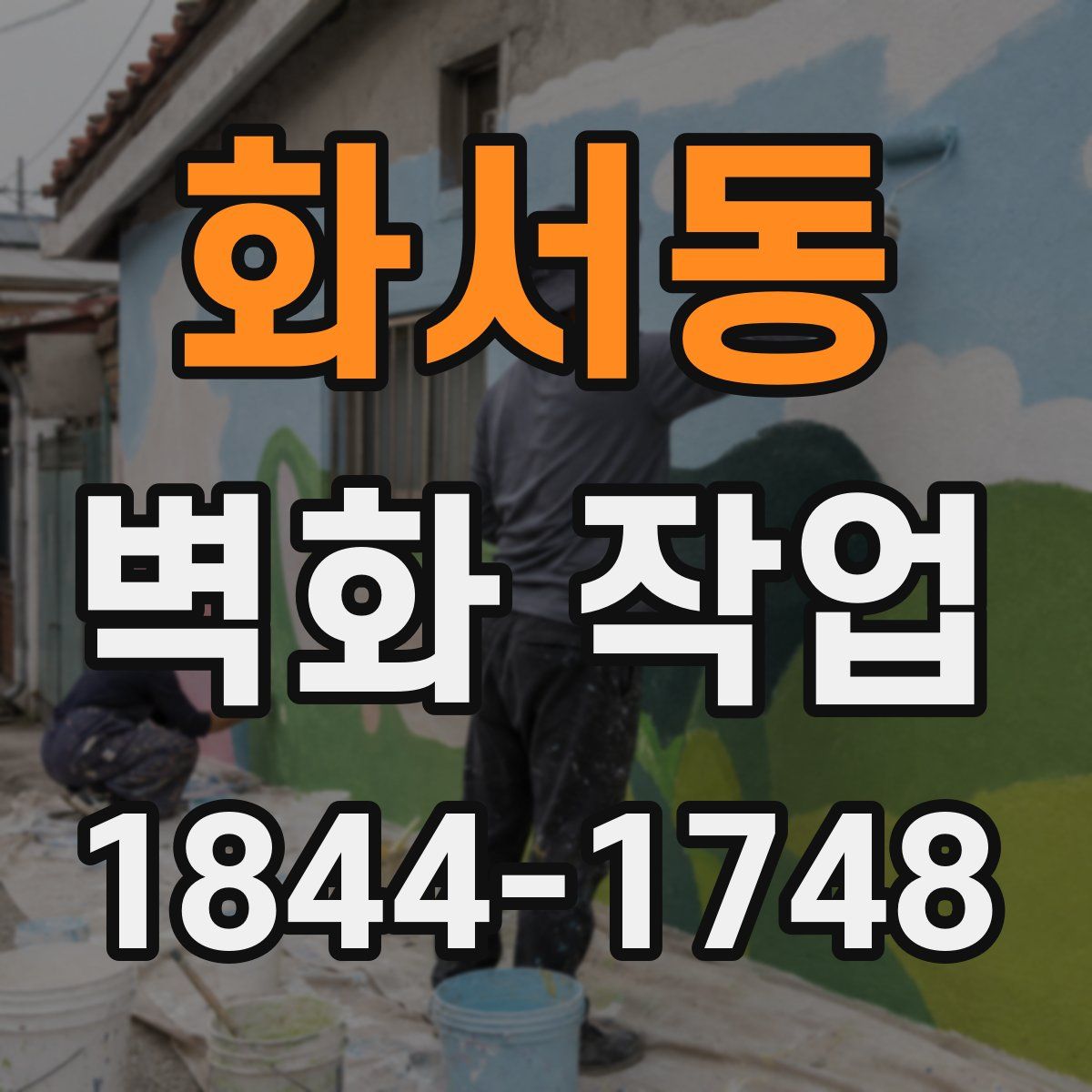 화서동 벽화 작업