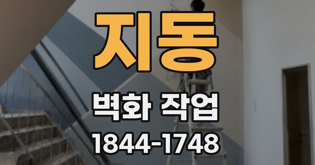 지동 벽화 작업