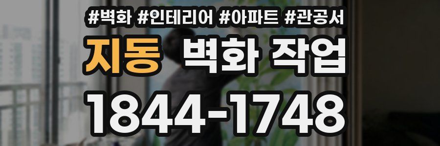 지동 벽화 작업