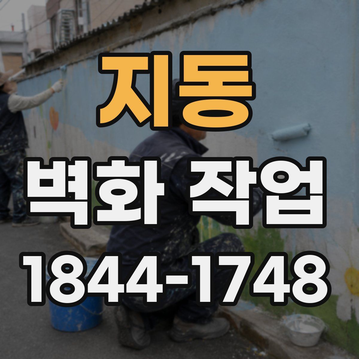 지동 벽화 작업