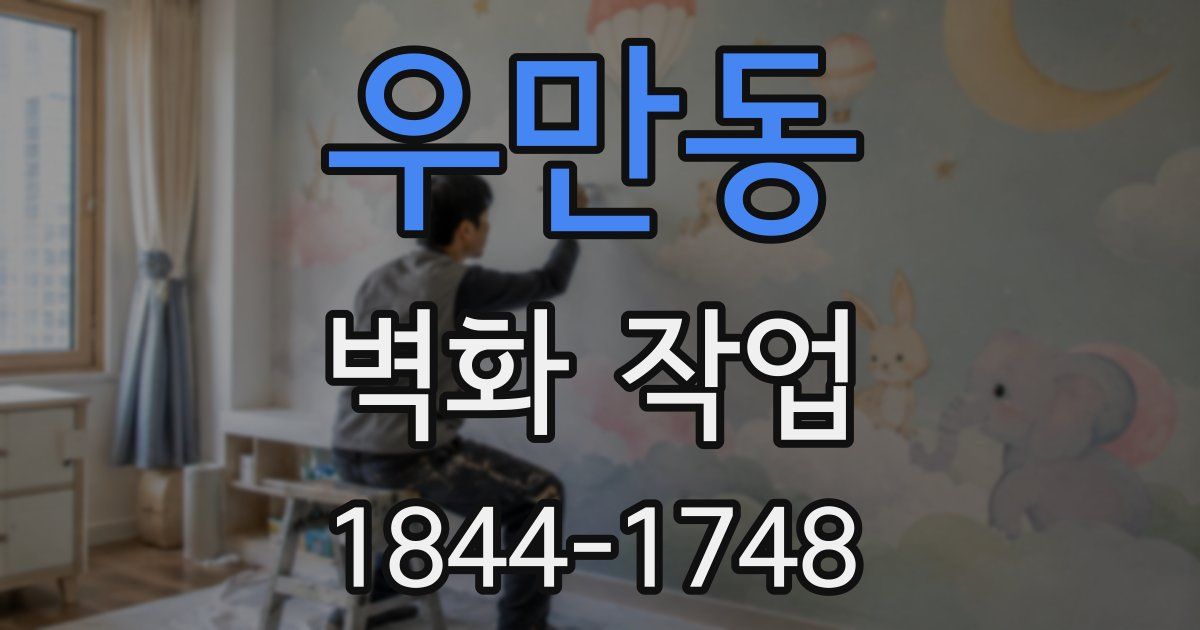 우만동 벽화 작업