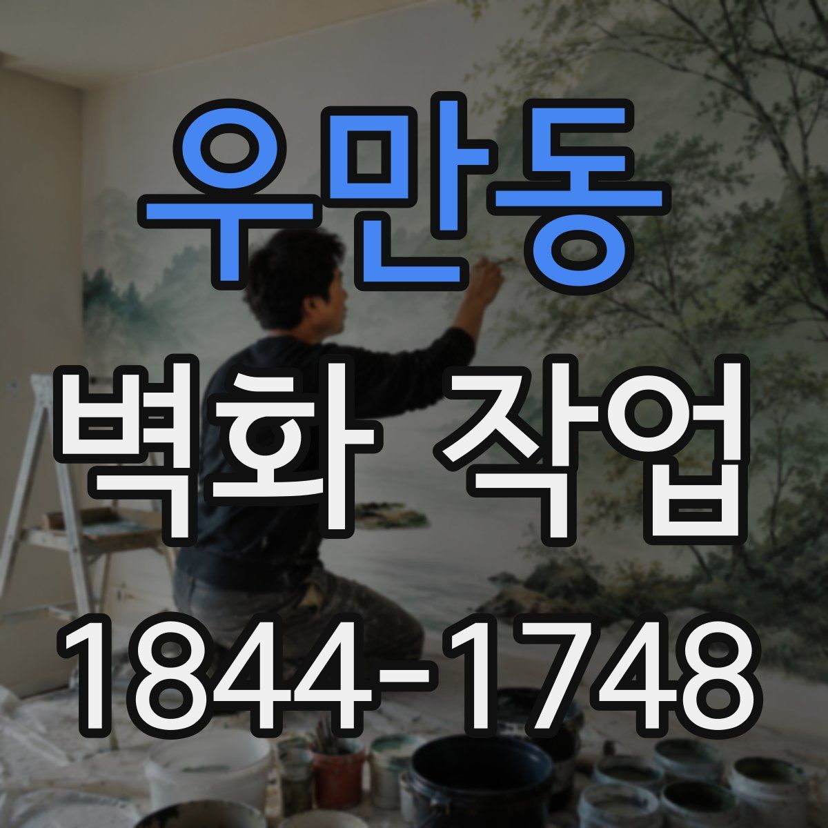 우만동 벽화 작업