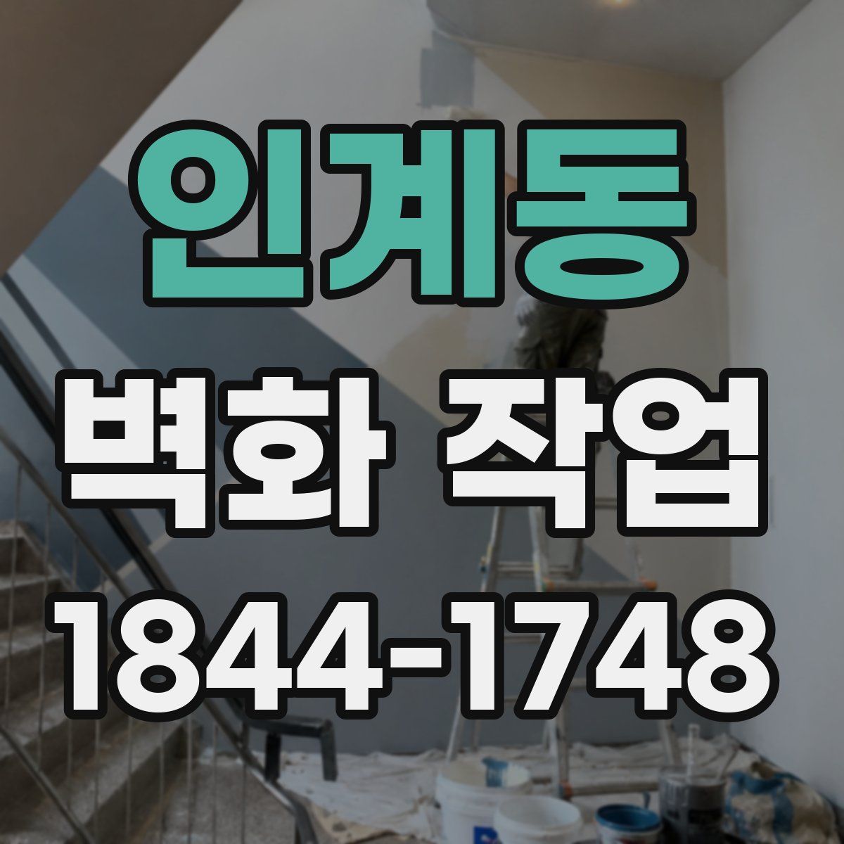 인계동 벽화 작업