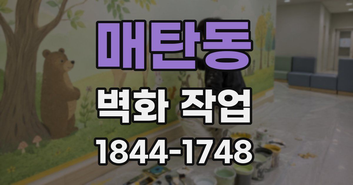 매탄동 벽화 작업