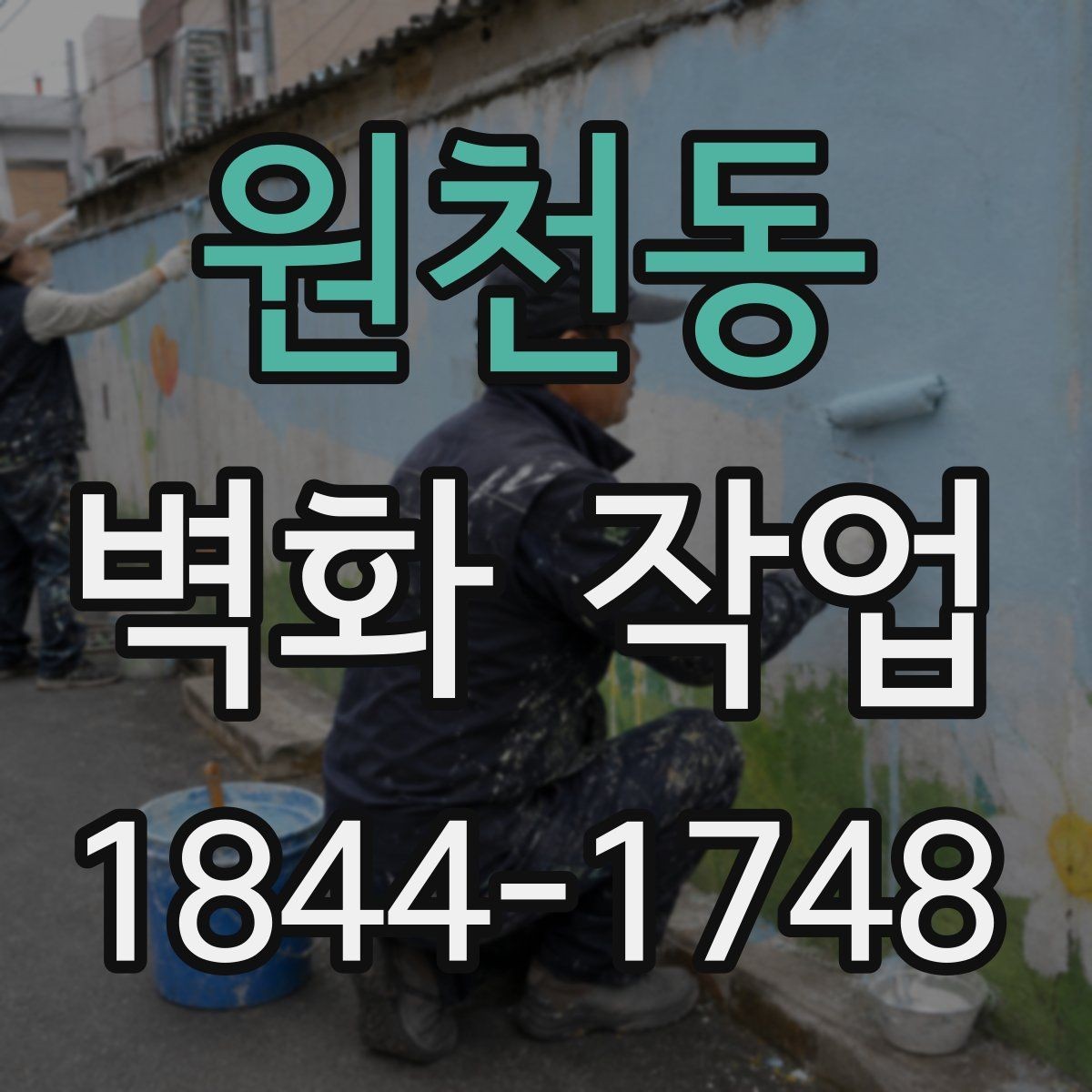 원천동 벽화 작업 시공 후 오래 유지하는 관리 습관