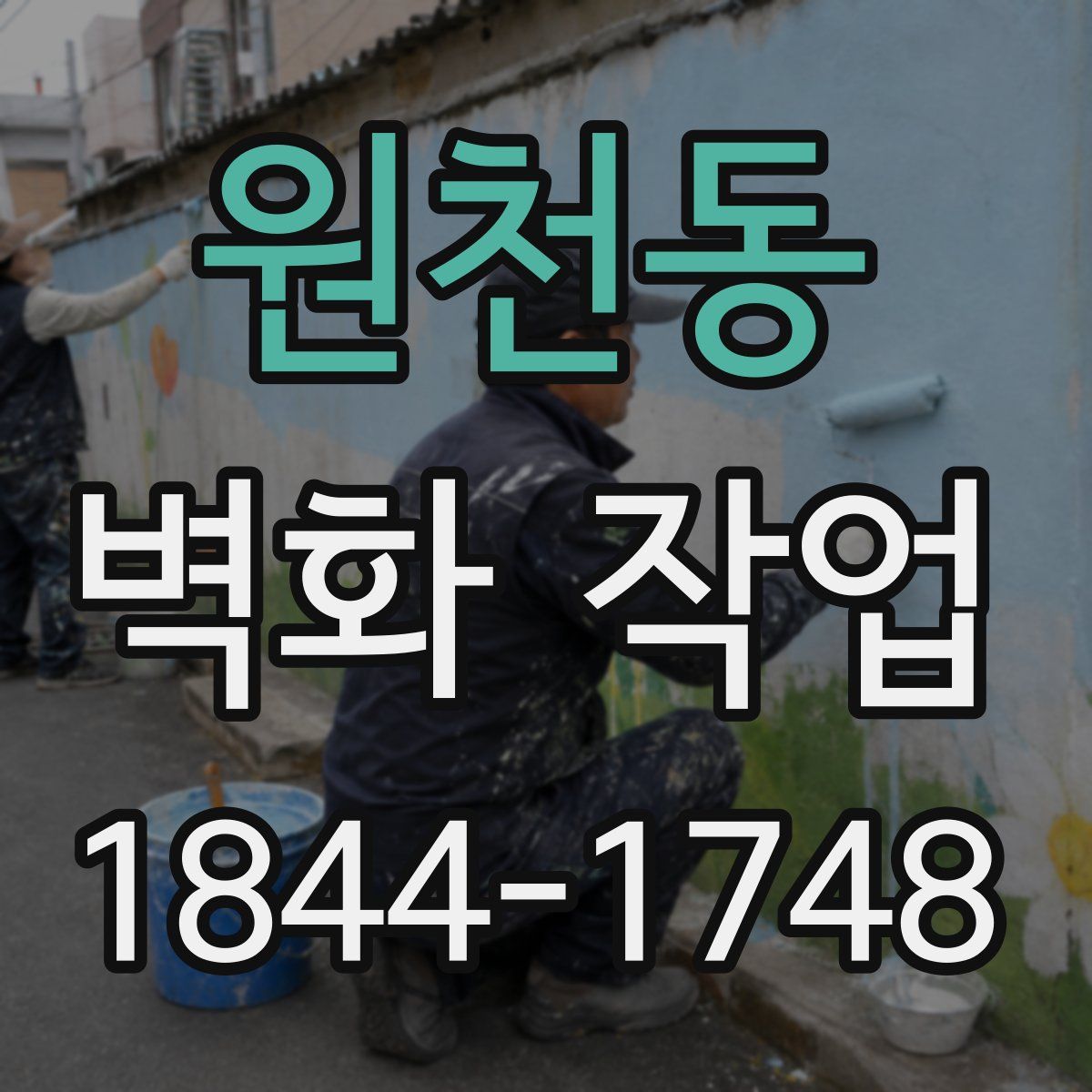 원천동 벽화 작업