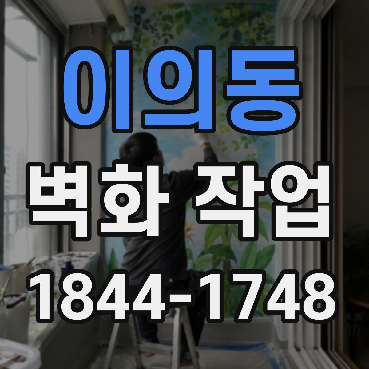 이의동 벽화 작업