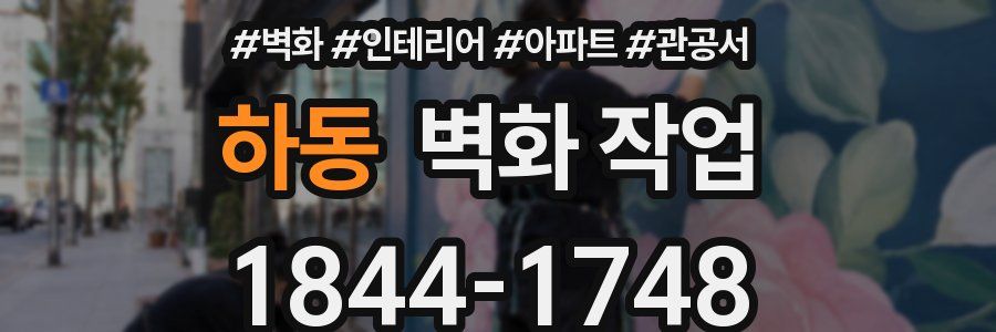 하동 벽화 작업