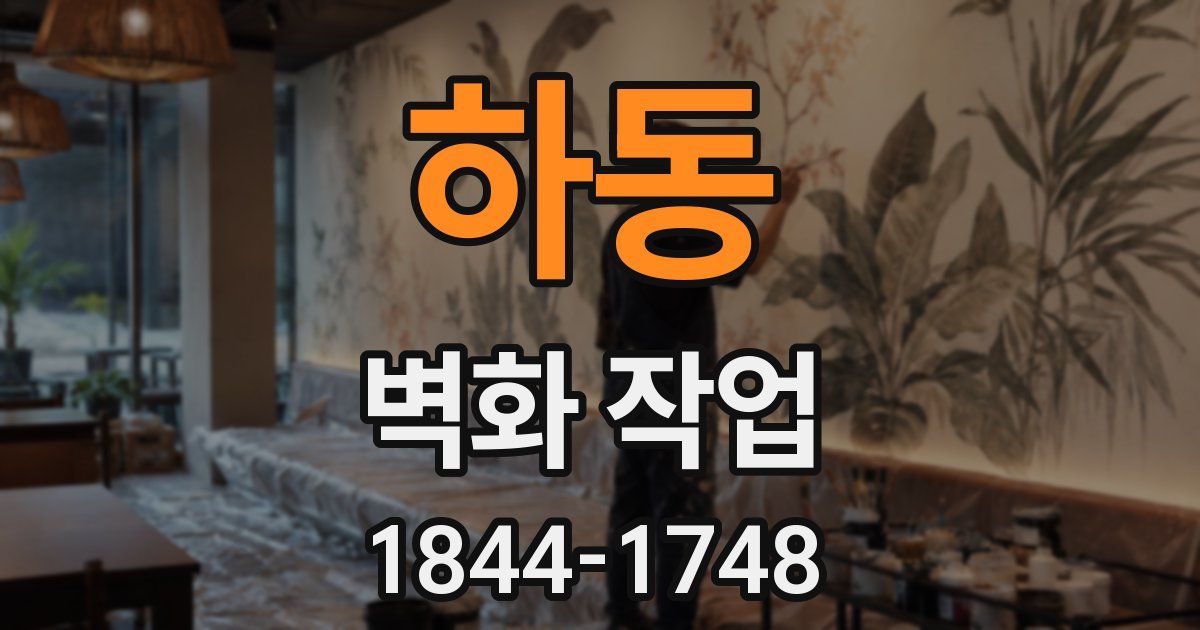 하동 벽화 작업
