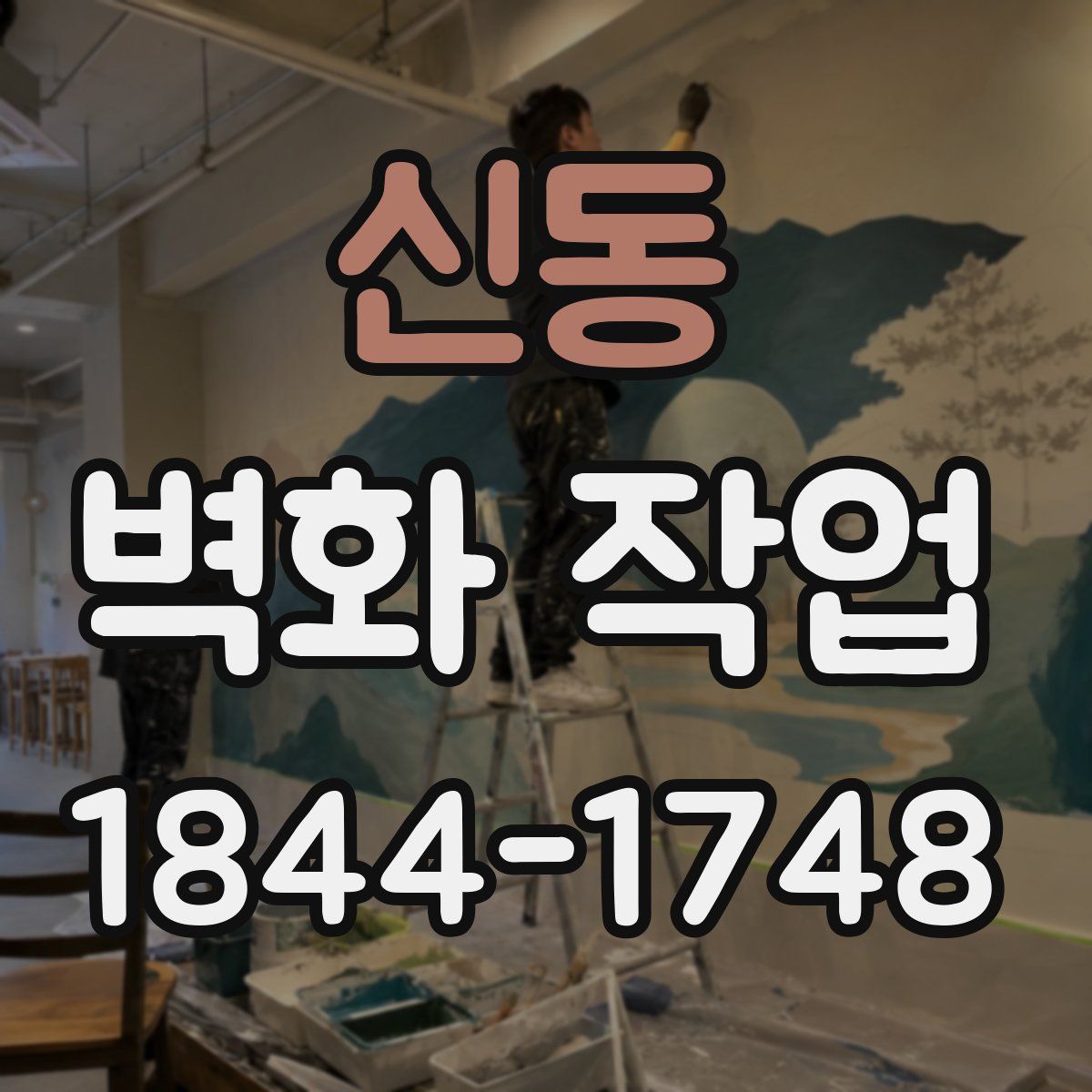 신동 벽화 작업