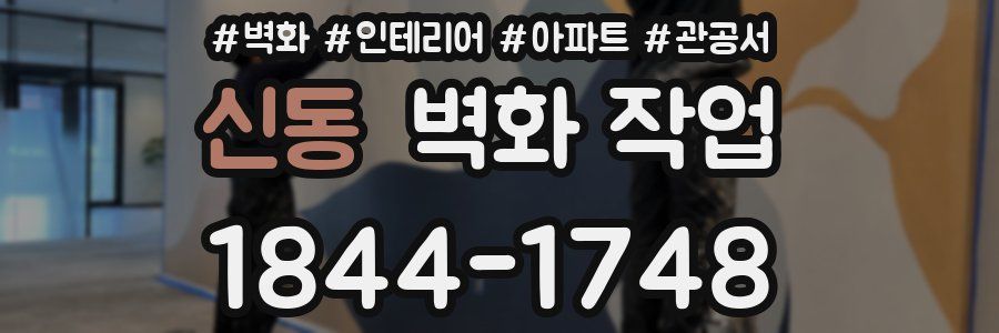 신동 벽화 작업