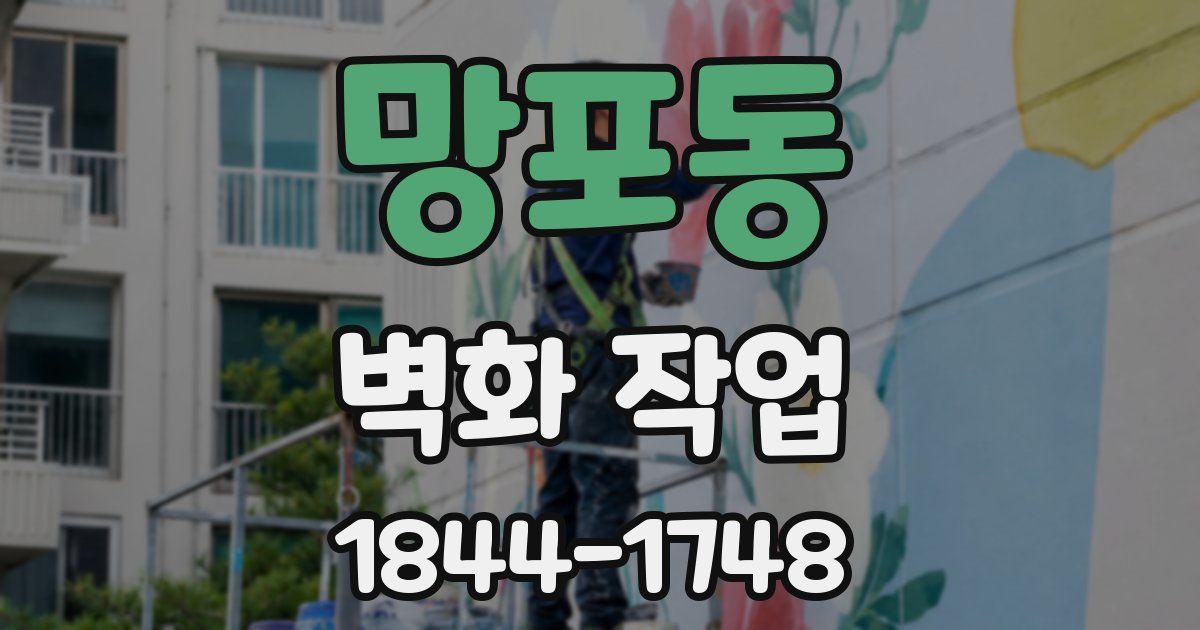 망포동 벽화 작업