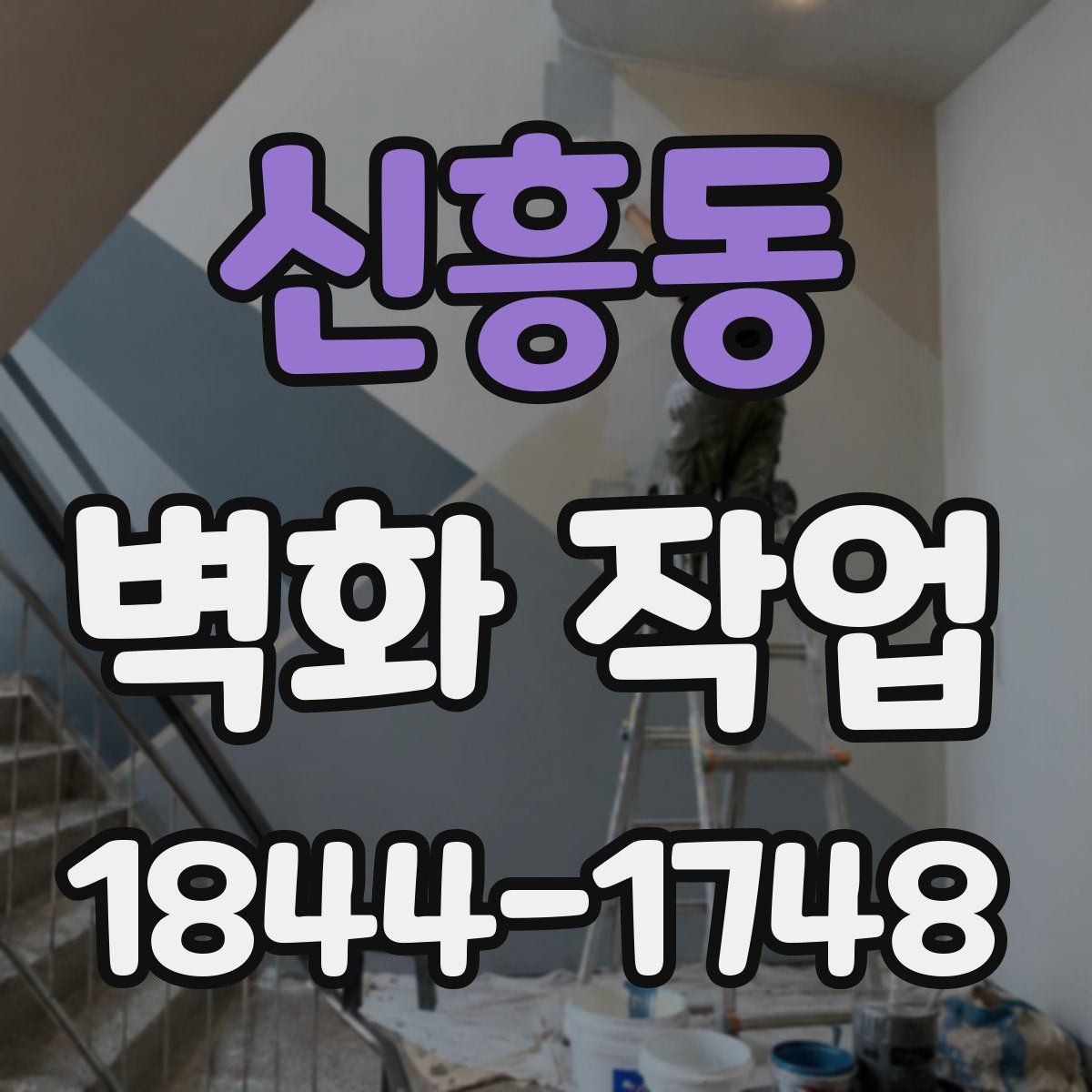 신흥동 벽화 작업