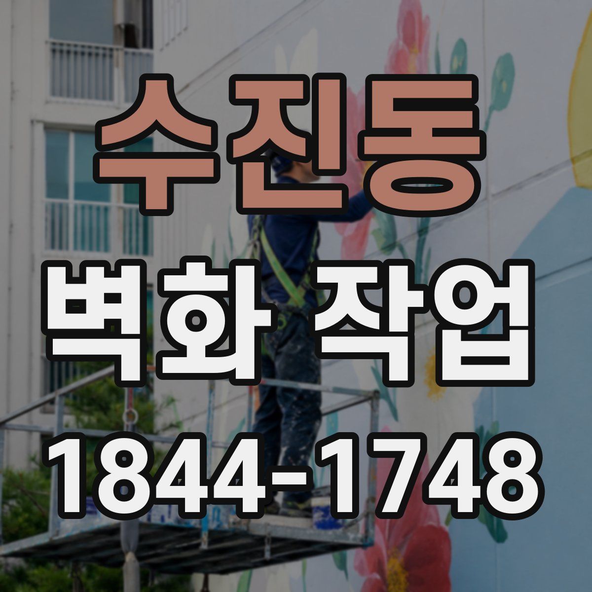 수진동 벽화 작업